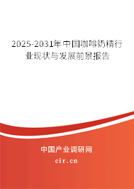 2025-2031年中國咖啡奶精行業現狀與發展前景報告